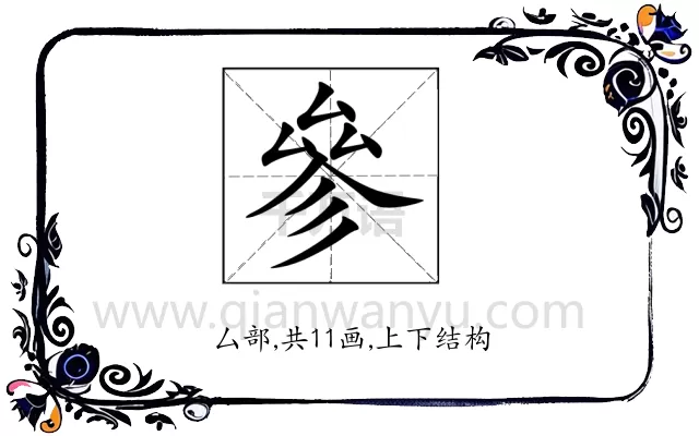 參