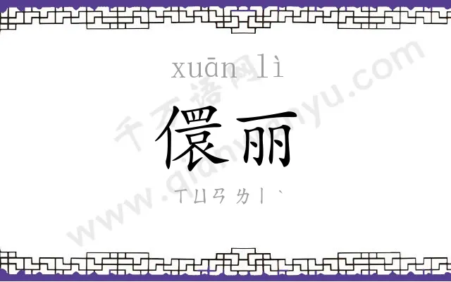 儇丽