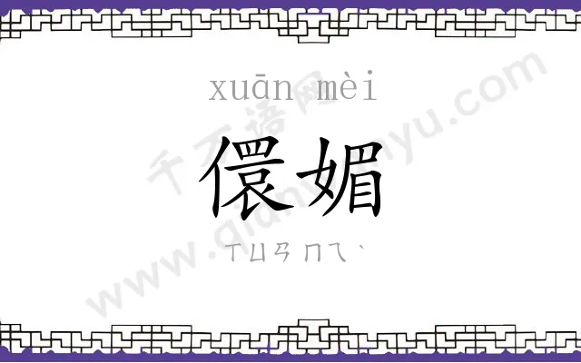 儇媚