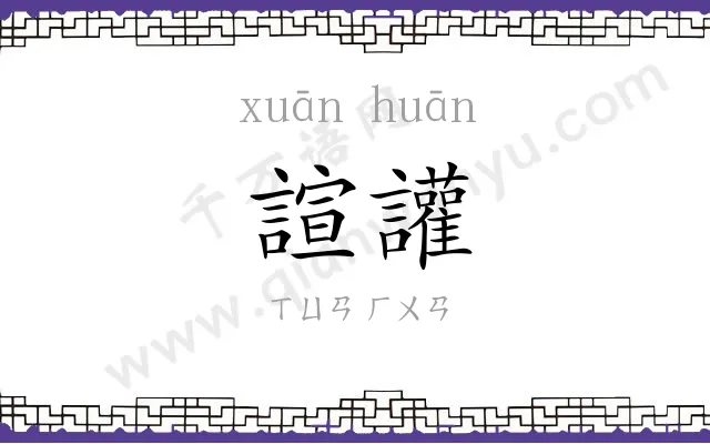 諠讙