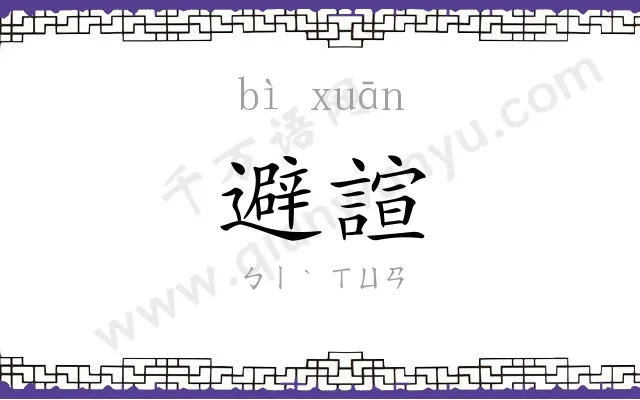 避諠