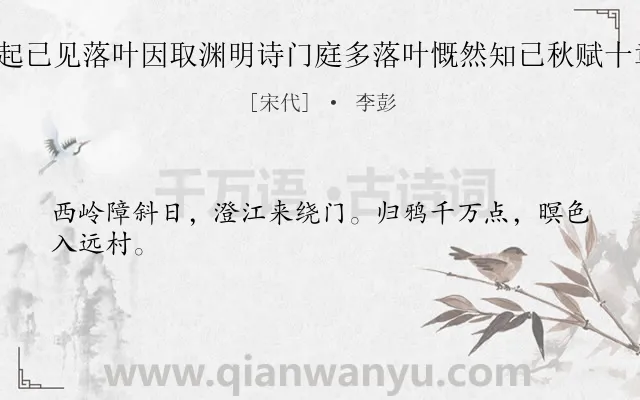 《予夏中卧病起已见落叶因取渊明诗门庭多落叶慨然知已秋赋十章遣兴 其一》作者是宋代的李彭.诗词全文约共24字.