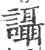 讘(宋·印刷字体·广韵)