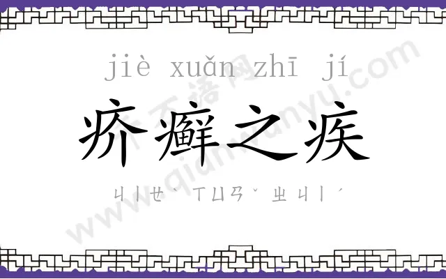疥癣之疾