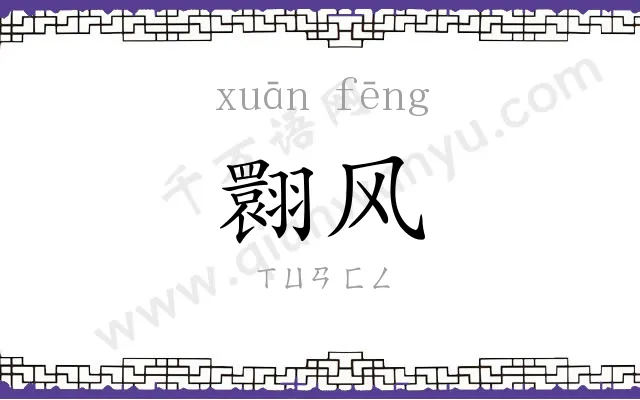 翾风