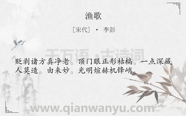 《渔歌》作者是宋代的李彭.诗词全文约共36字.