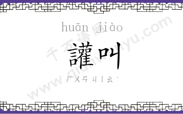 讙叫