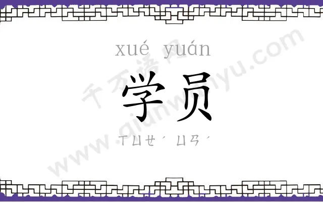 学员