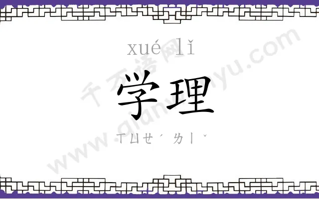 学理