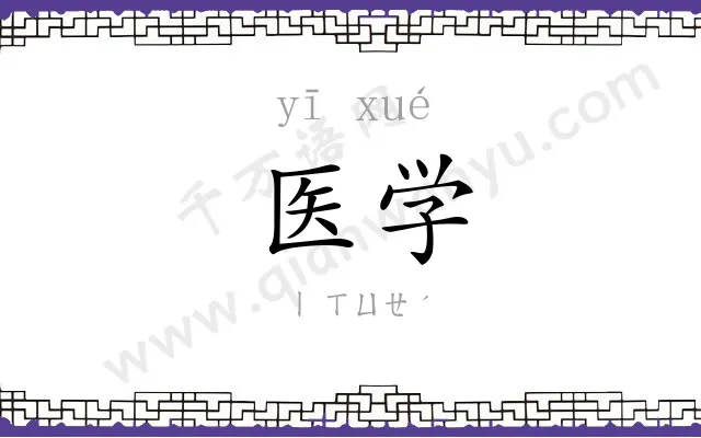 医学