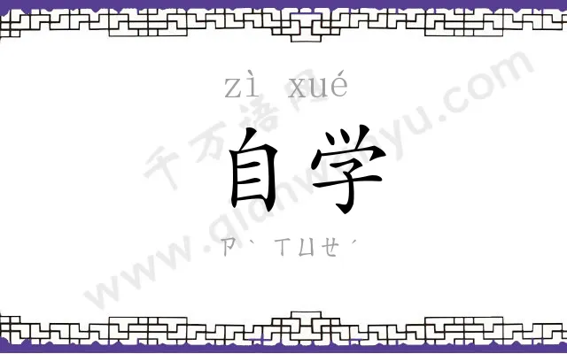 自学