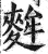 麰(明·印刷字体·洪武正韵)