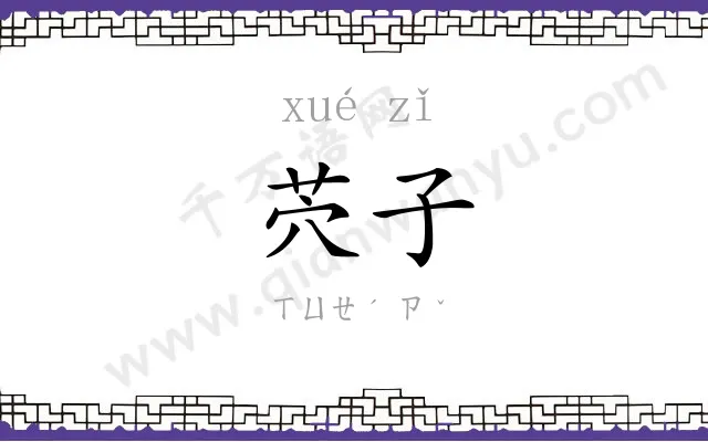 茓子