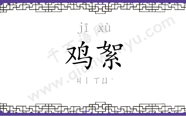 鸡絮