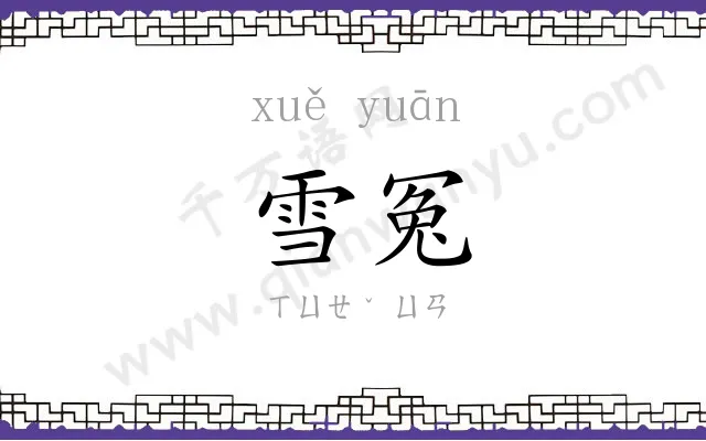 雪冤