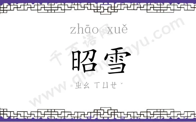 昭雪