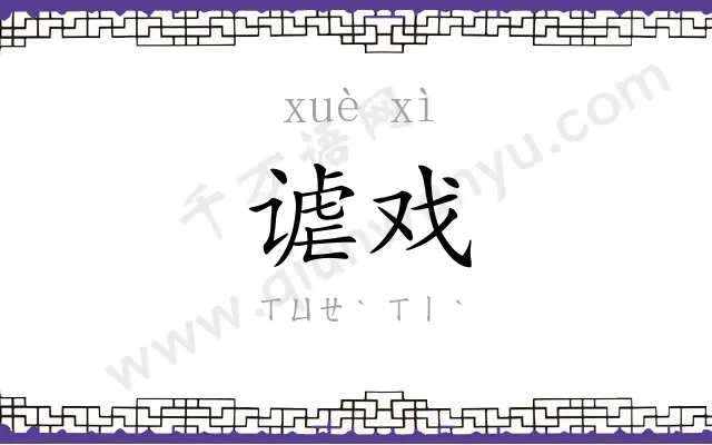 谑戏