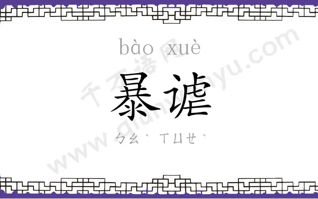 暴谑