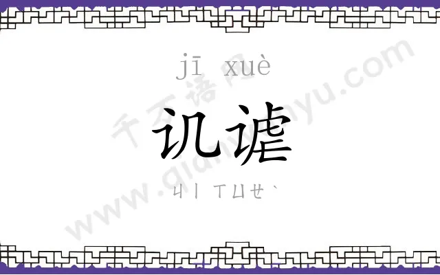 讥谑