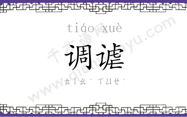 调谑