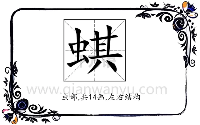 蜞