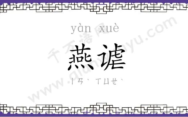 燕谑