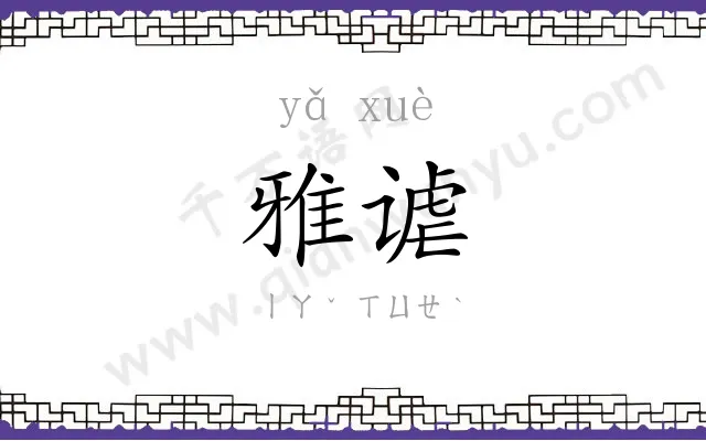 雅谑