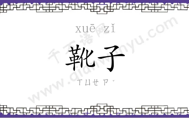 靴子