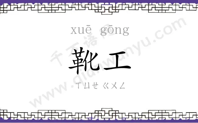 靴工