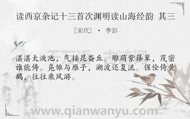 《读西京杂记十三首次渊明读山海经韵 其三》作者是宋代的李彭.诗词全文约共48字.