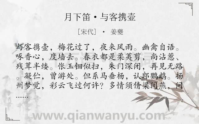 《月下笛·与客携壶》作者是宋代的姜夔.本诗词属于春天;写景;怀人;感慨;爱国类诗词.诗词全文约共122字.