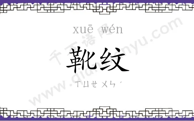 靴纹