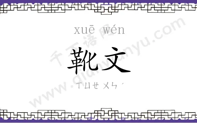 靴文