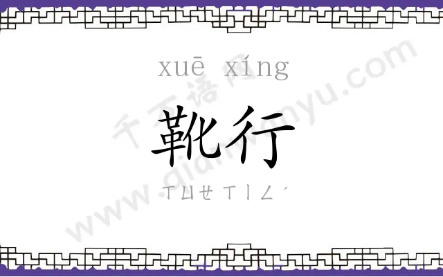 靴行