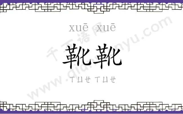 靴靴