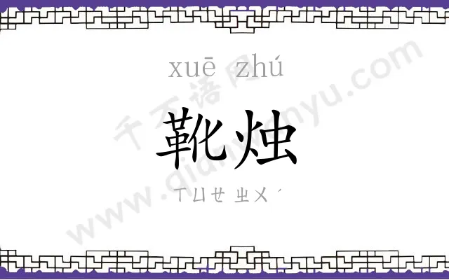 靴烛