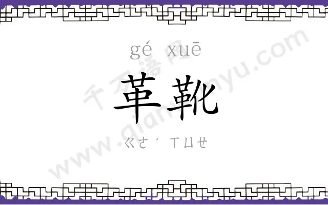 革靴