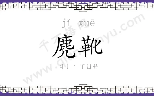麂靴