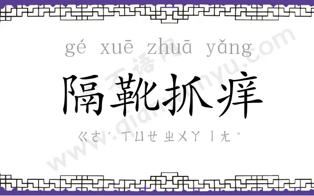 隔靴抓痒