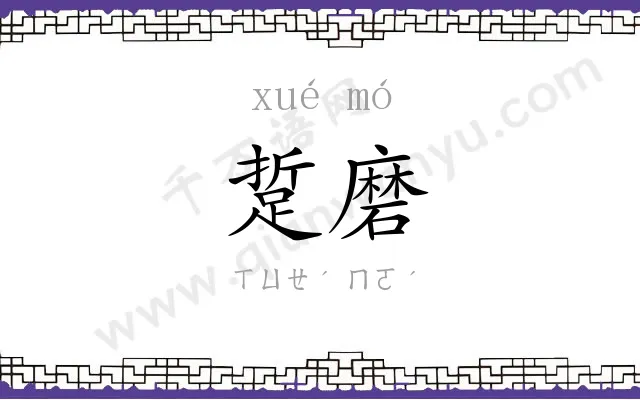 踅磨