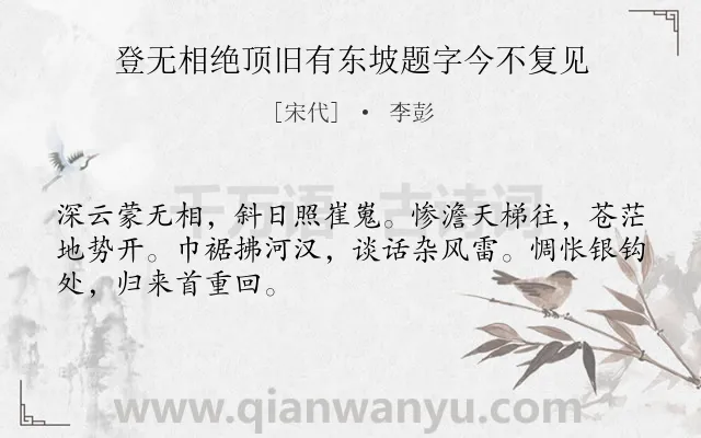 《登无相绝顶旧有东坡题字今不复见》作者是宋代的李彭.诗词全文约共48字.