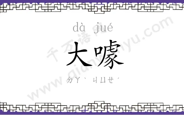大噱