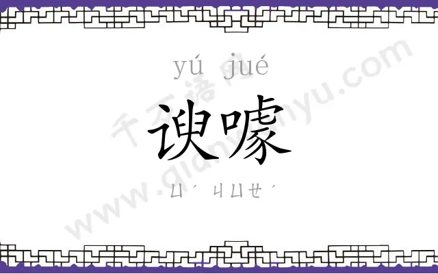 谀噱