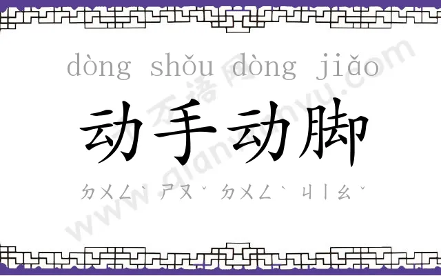 动手动脚
