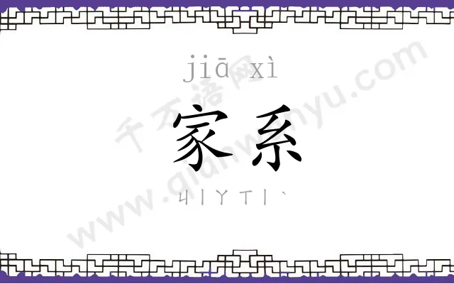 家系