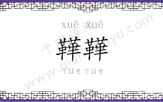 鞾鞾