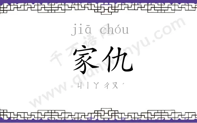 家仇