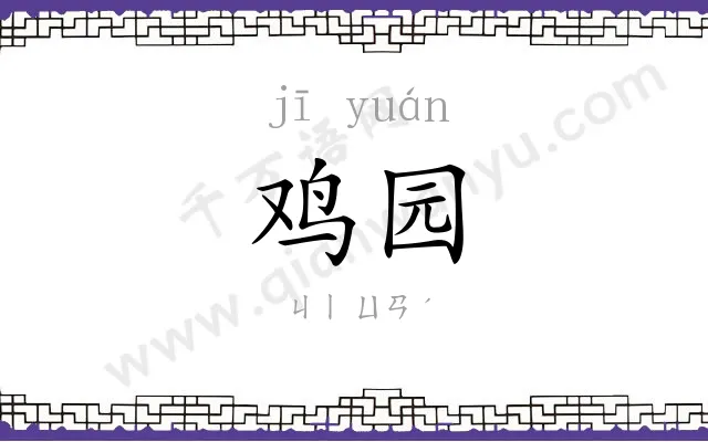 鸡园
