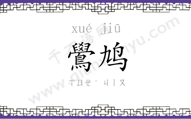 鷽鸠