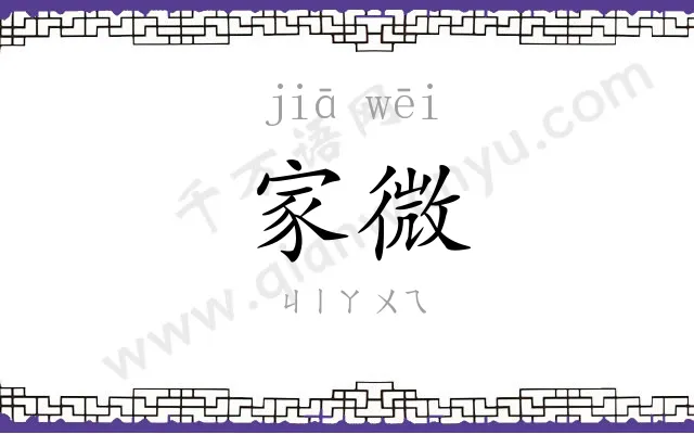 家微